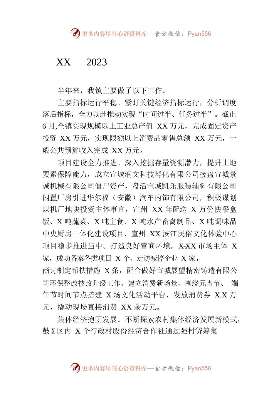 XX镇2023年上半年度政府工作报告.docx_第1页