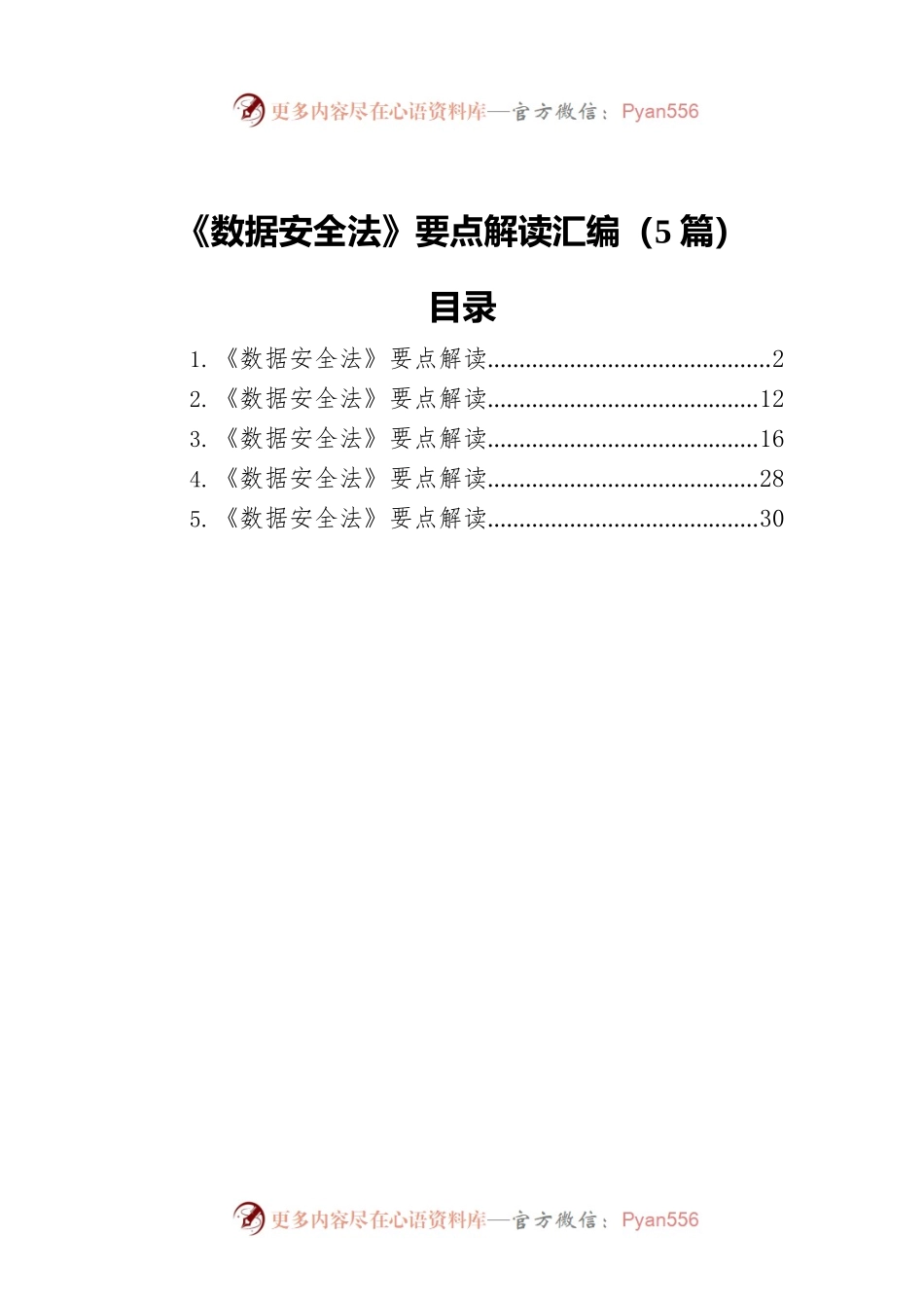 《数据安全法》要点解读汇编（5篇）.docx_第1页