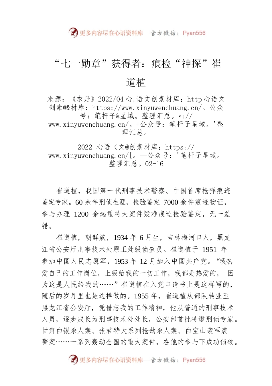 “七一勋章”获得者：痕检“神探”崔道植.docx_第1页