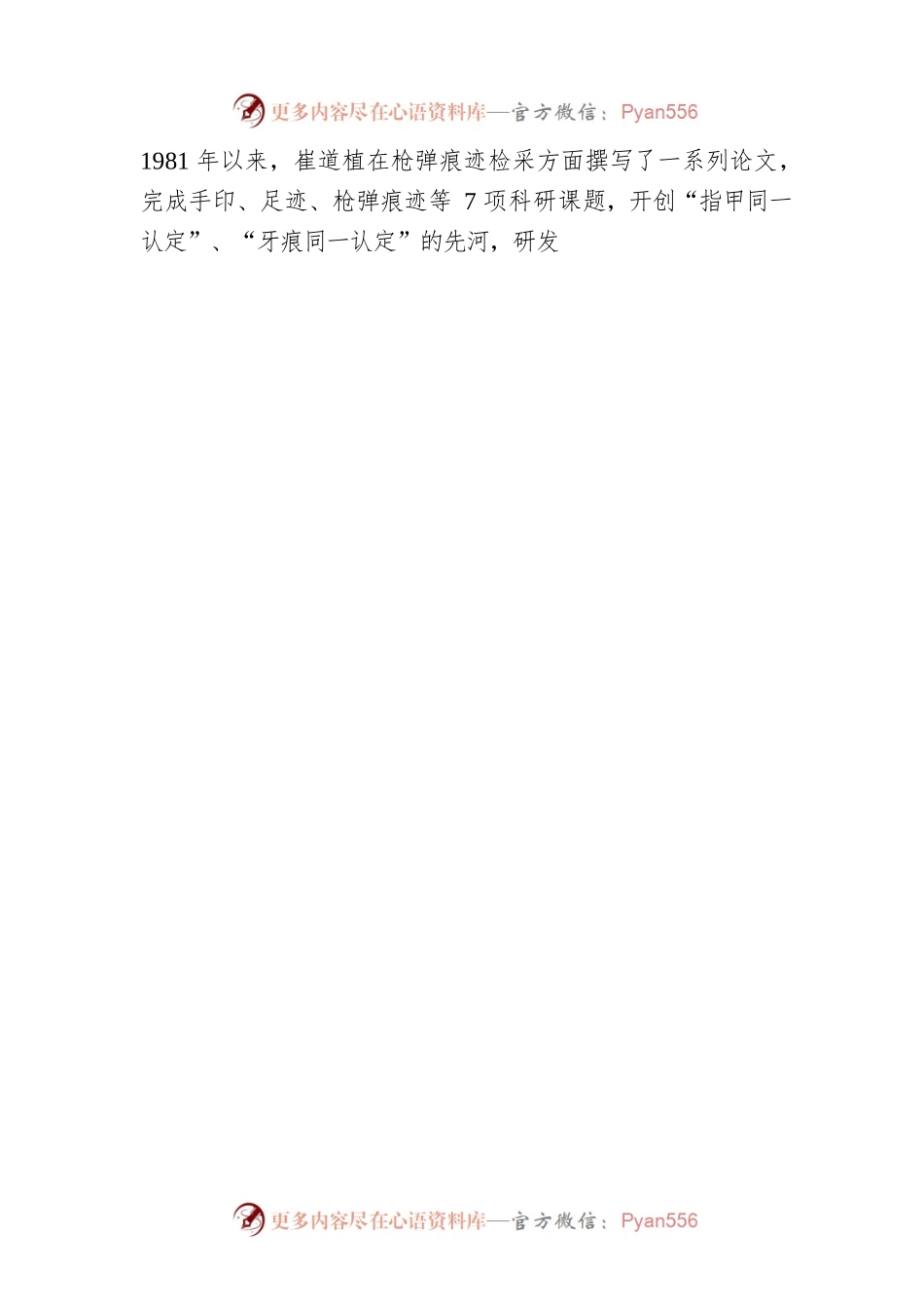 “七一勋章”获得者：痕检“神探”崔道植.docx_第2页