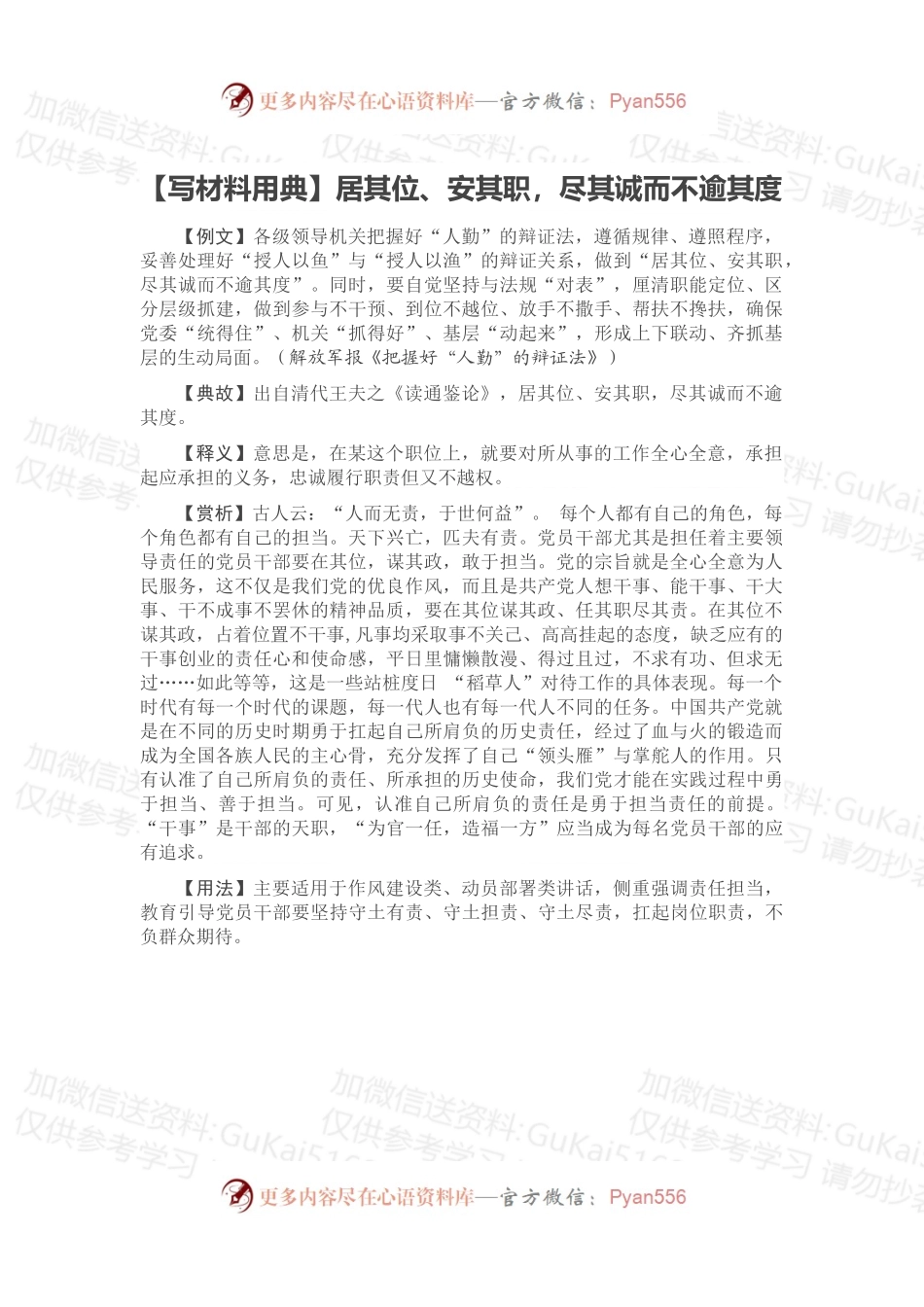 【写材料用典】居其位、安其职，尽其诚而不逾其度.docx_第1页