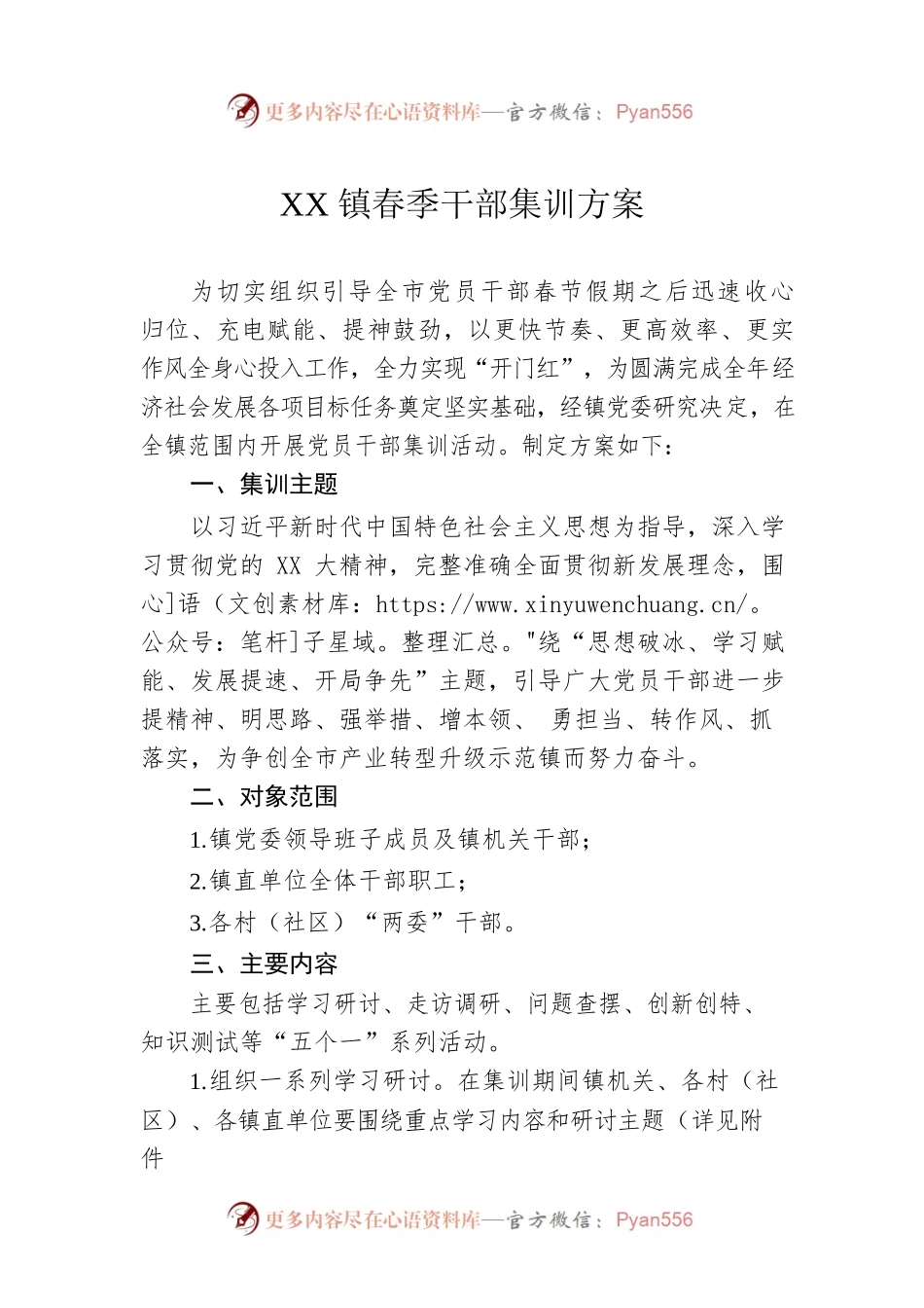 XX镇春季干部集训方案.docx_第1页