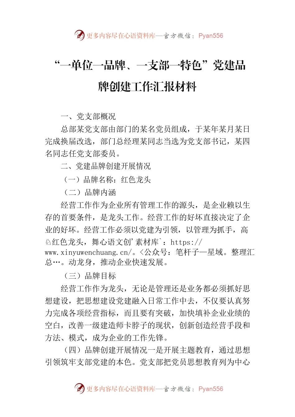 “一单位一品牌、一支部一特色”党建品牌创建工作汇报材料.docx_第1页
