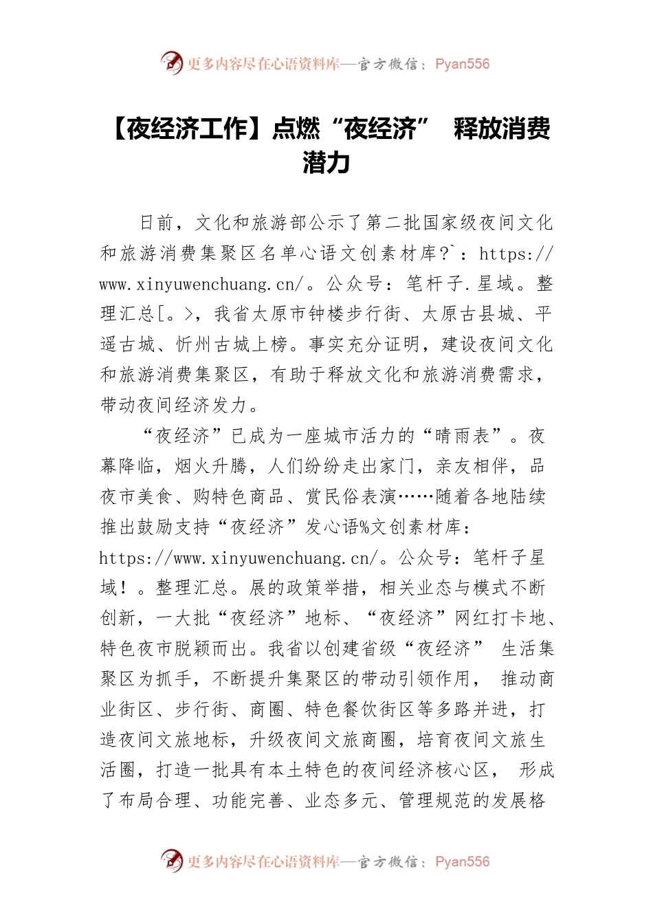 【夜经济工作】点燃“夜经济” 释放消费潜力.docx_第1页