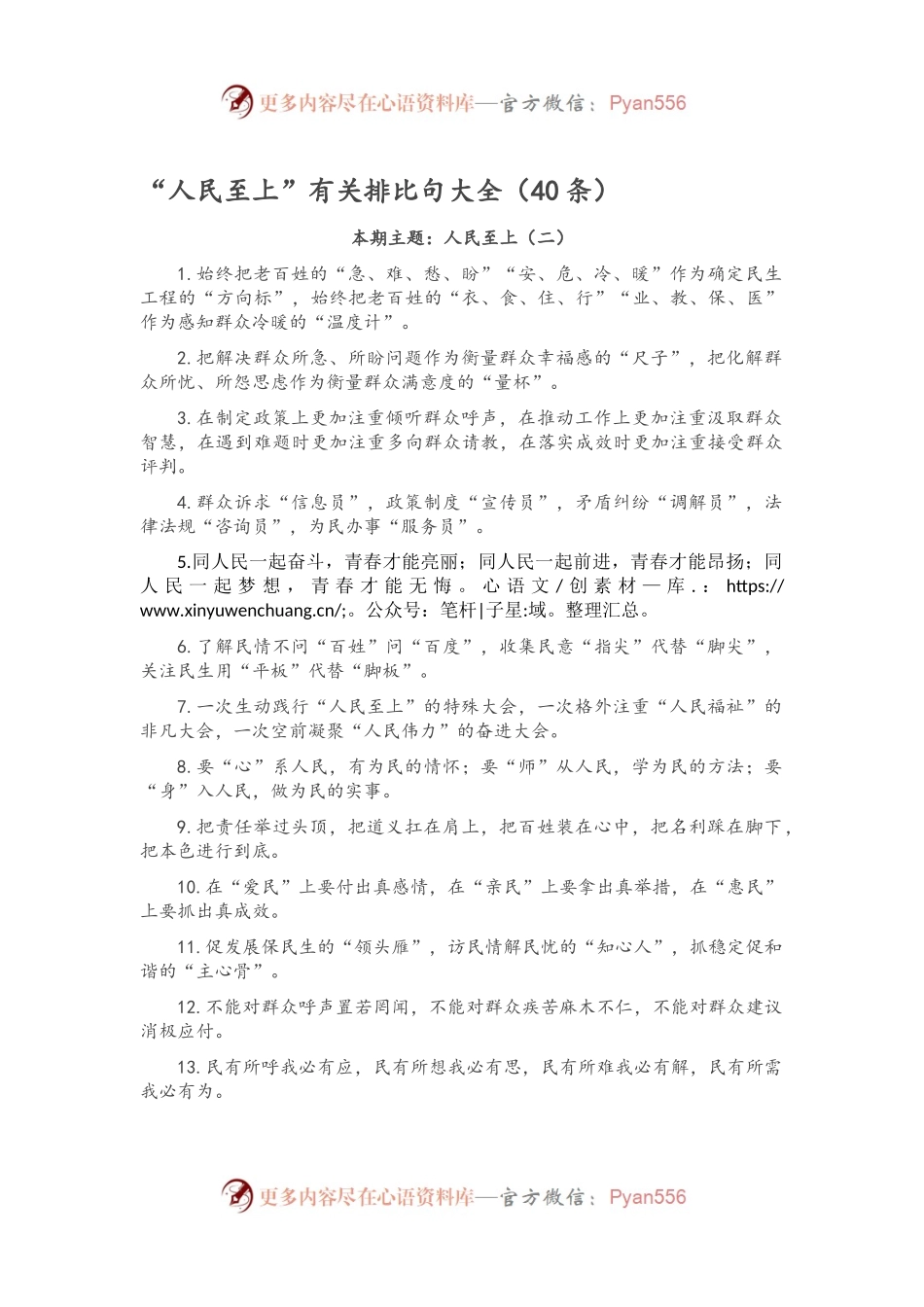 “人民至上”有关排比句大全（40条）.docx_第1页