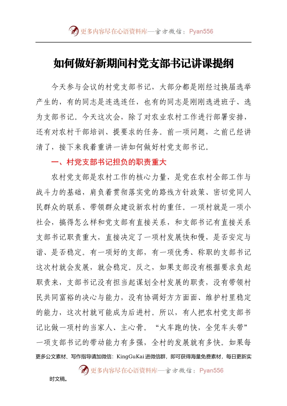【党课范文】如何做好新期间村党支部书记讲课提纲.docx_第1页