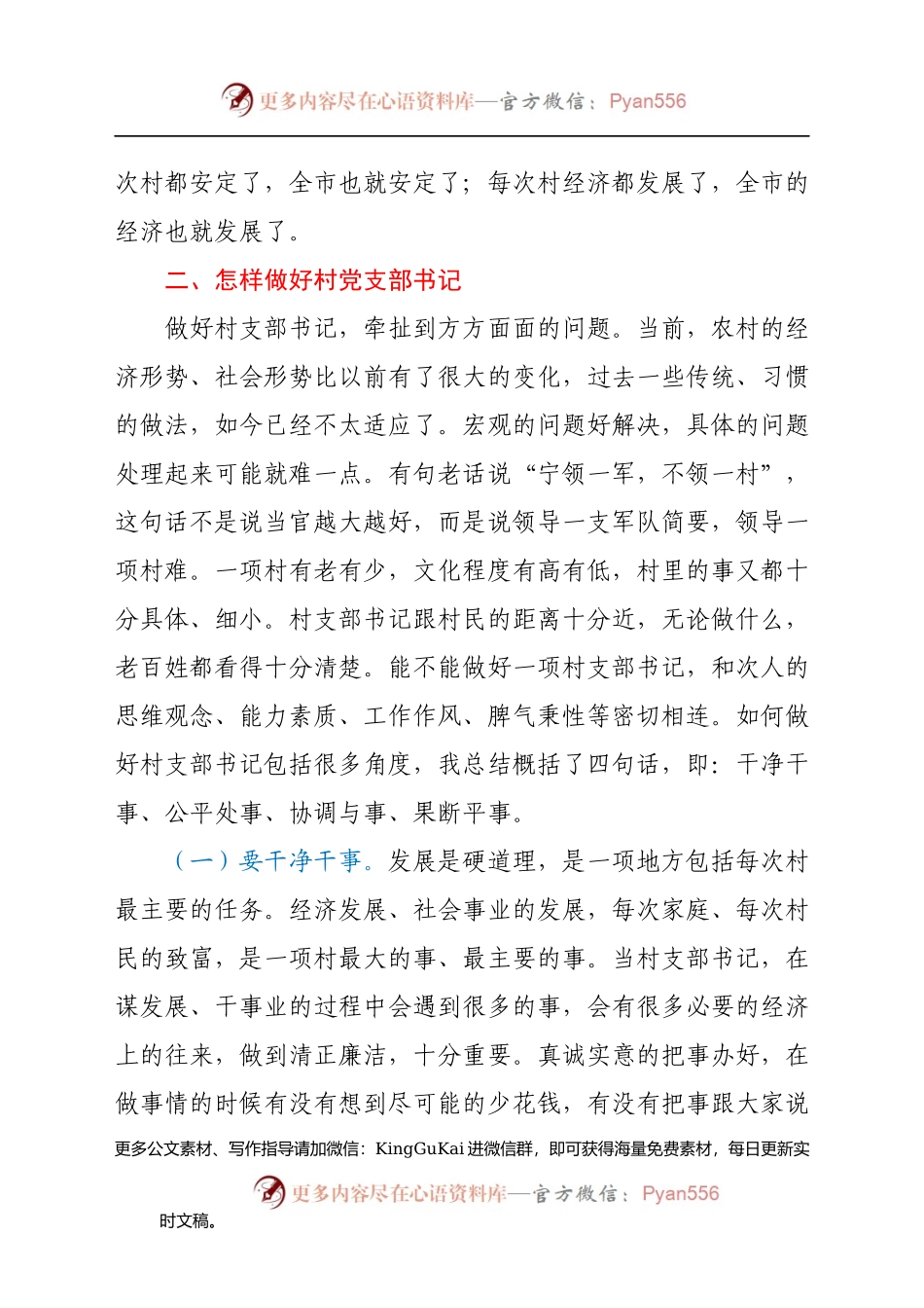 【党课范文】如何做好新期间村党支部书记讲课提纲.docx_第2页