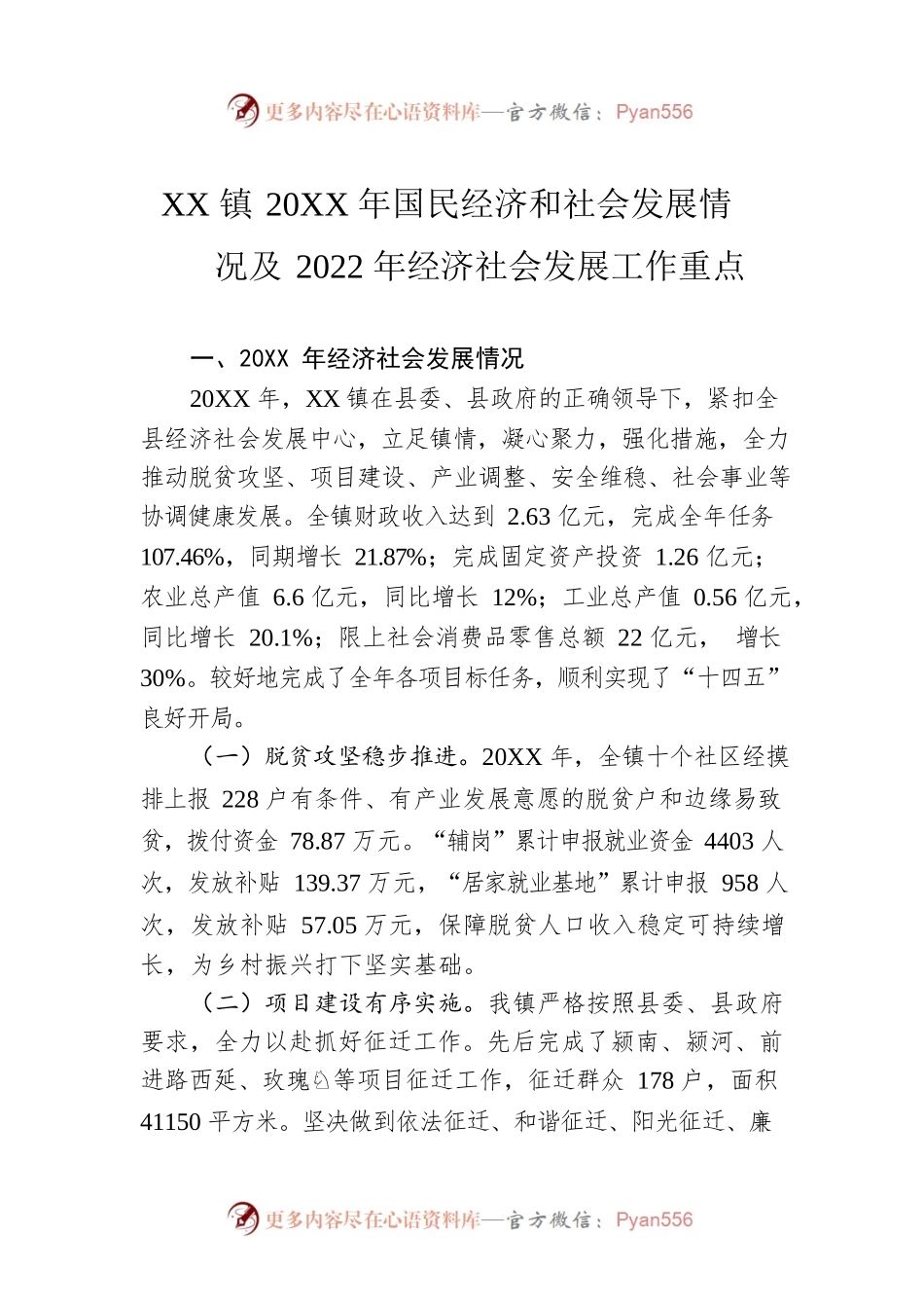 XX镇20XX年国民经济和社会发展情况 及2022年经济社会发展工作重点（20220115）.docx_第1页
