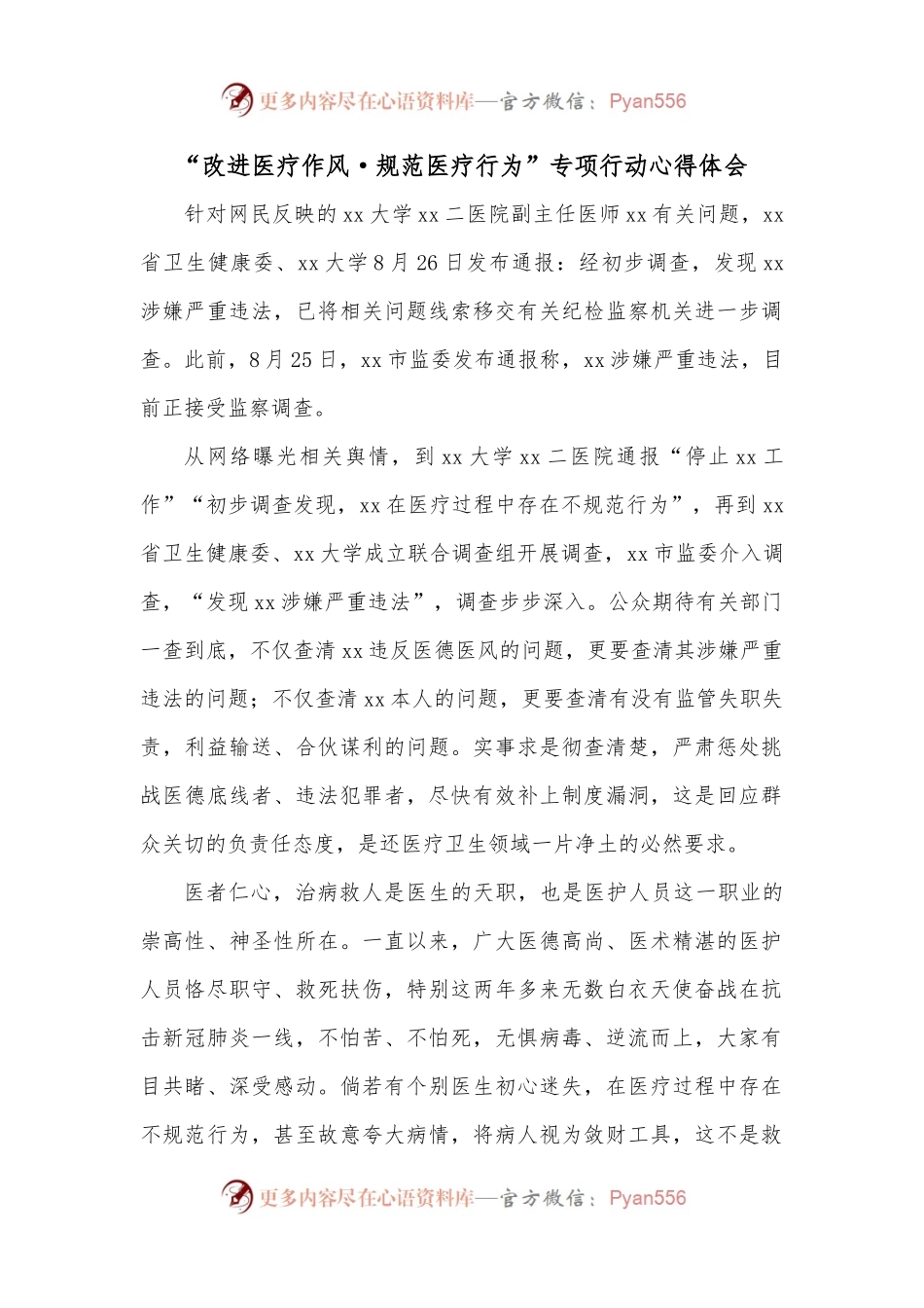 “改进医疗作风·规范医疗行为”专项行动心得体会.docx_第1页