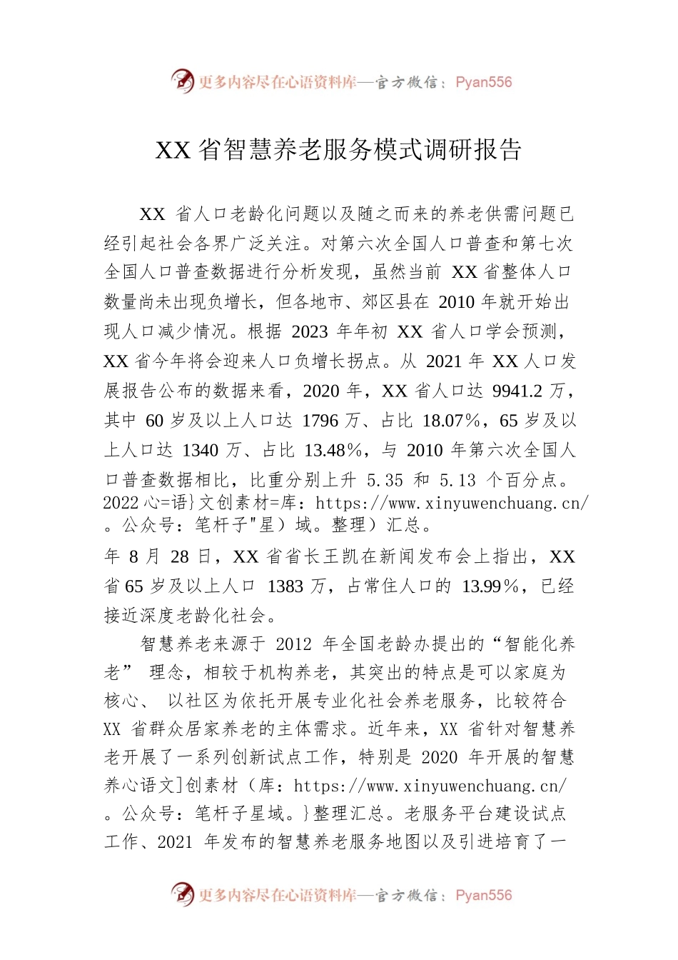 XX省智慧养老服务模式调研报告.docx_第1页