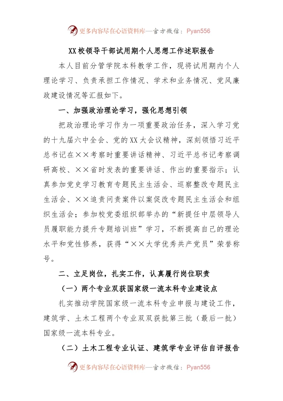 XX校领导干部试用期个人思想工作述职报告.docx_第1页
