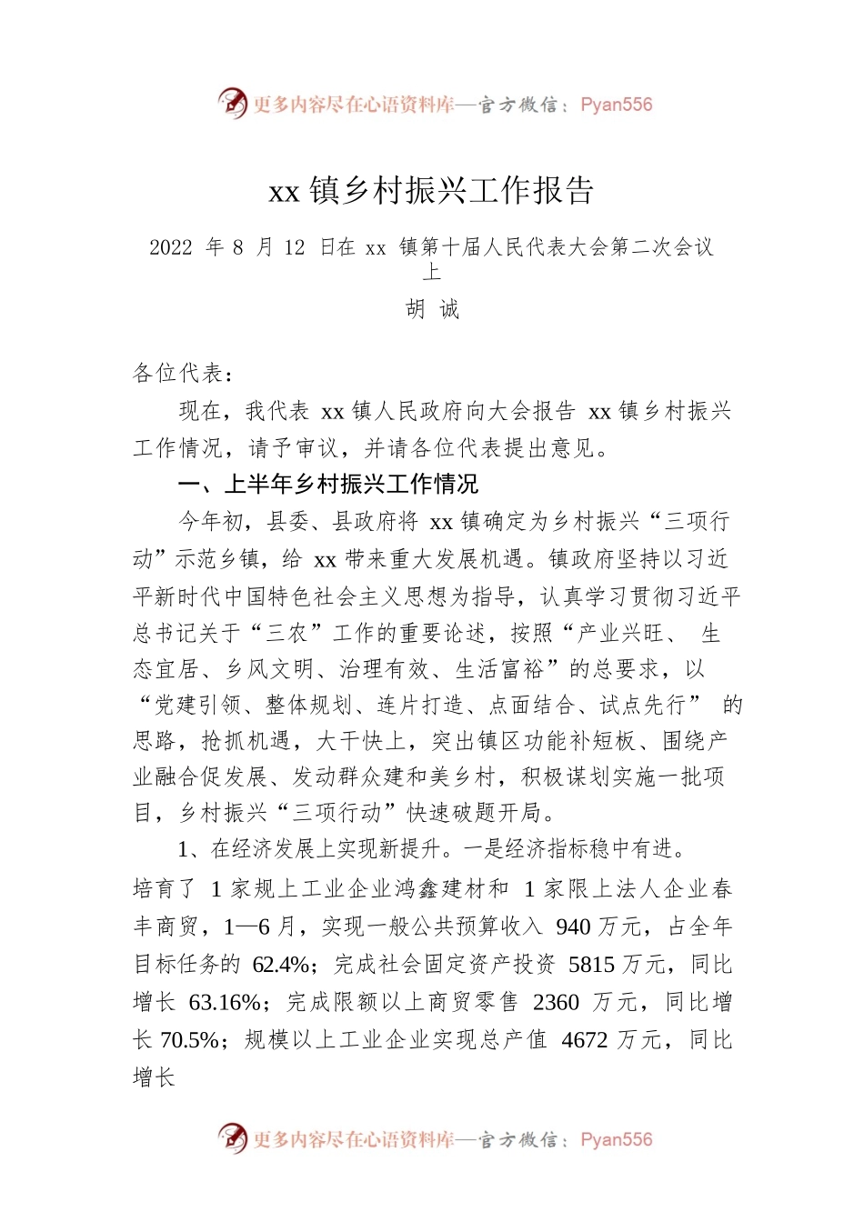 xx镇乡村振兴工作报告.docx_第1页