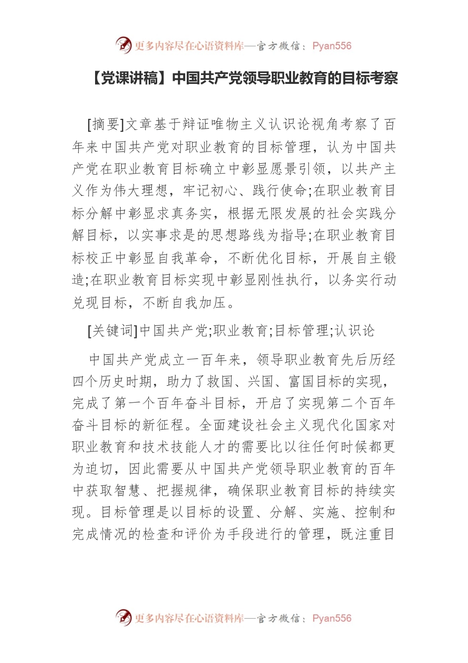 【党课讲稿】中国共产党领导职业教育的目标考察.docx_第1页