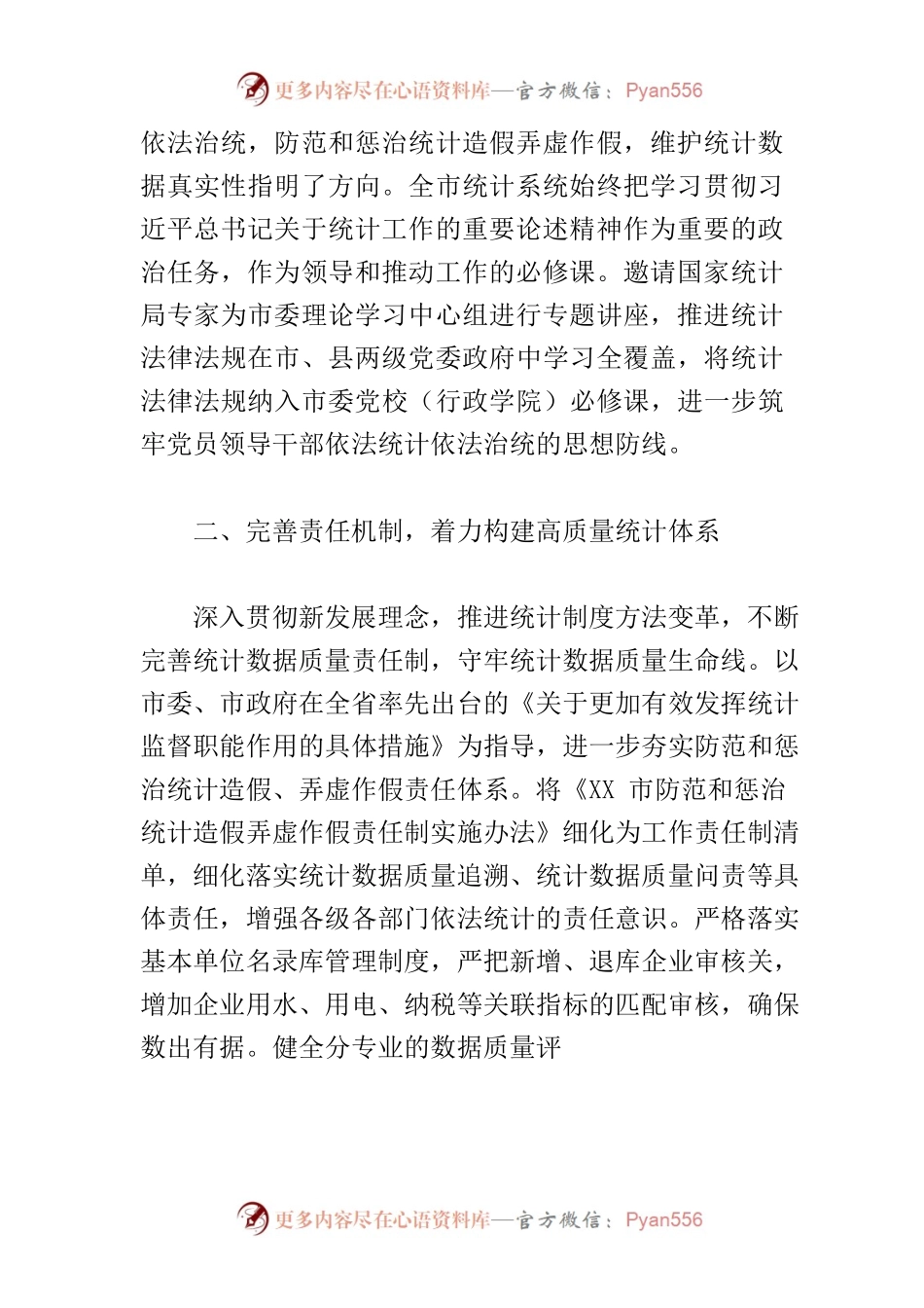 【市统计局局长中心组研讨发言】奋力谱写XX统计法治建设新篇.docx_第2页