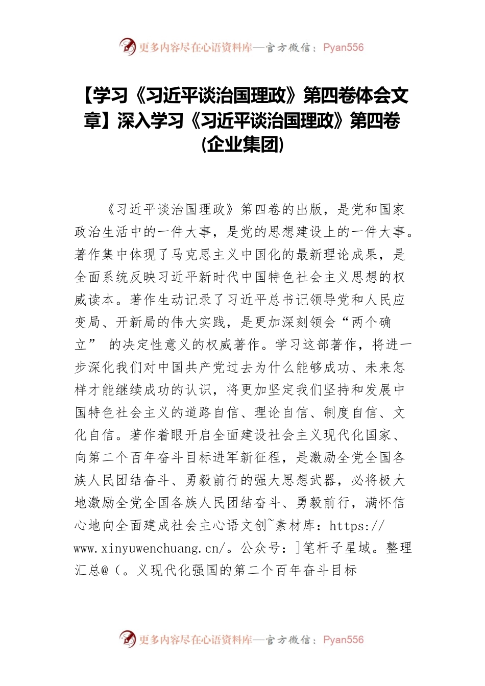 【学习《习近平谈治国理政》第四卷体会文章】深入学习《习近平谈治国理政》第四卷(企业集团).docx_第1页