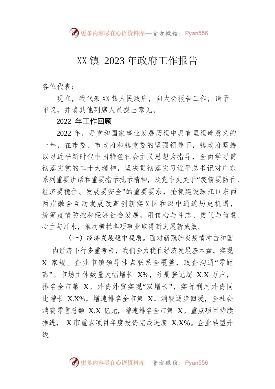 XX镇2023年政府工作报告（20230228-仅供阅读）(1).docx_第1页