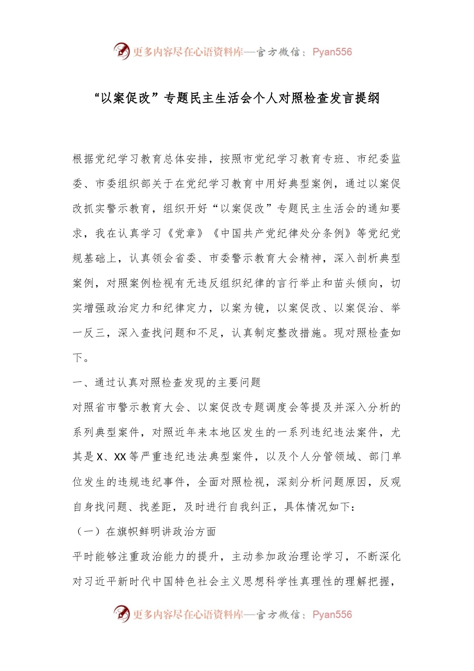 “以案促改”专题民主生活会个人对照检查发言提纲.docx_第1页