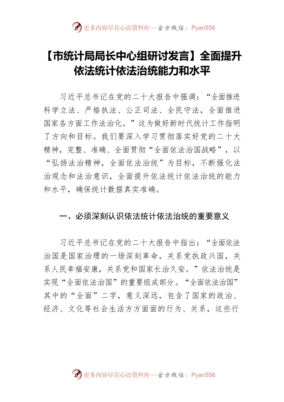 【市统计局局长中心组研讨发言】全面提升依法统计依法治统能力和水平.docx_第1页