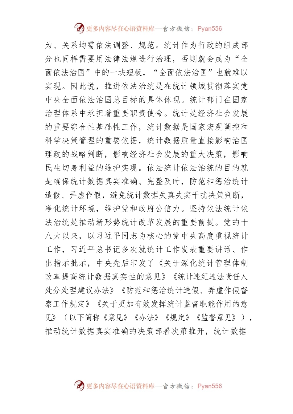 【市统计局局长中心组研讨发言】全面提升依法统计依法治统能力和水平.docx_第2页