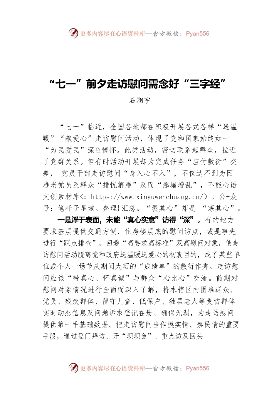 “七一”前夕走访慰问需念好“三字经”.docx_第1页