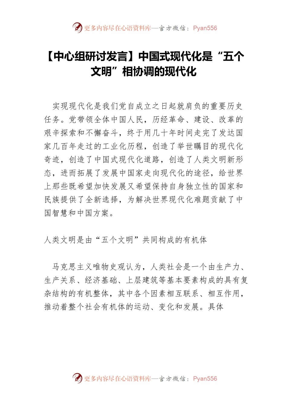 【中心组研讨发言】中国式现代化是“五个文明”相协调的现代化.docx_第1页