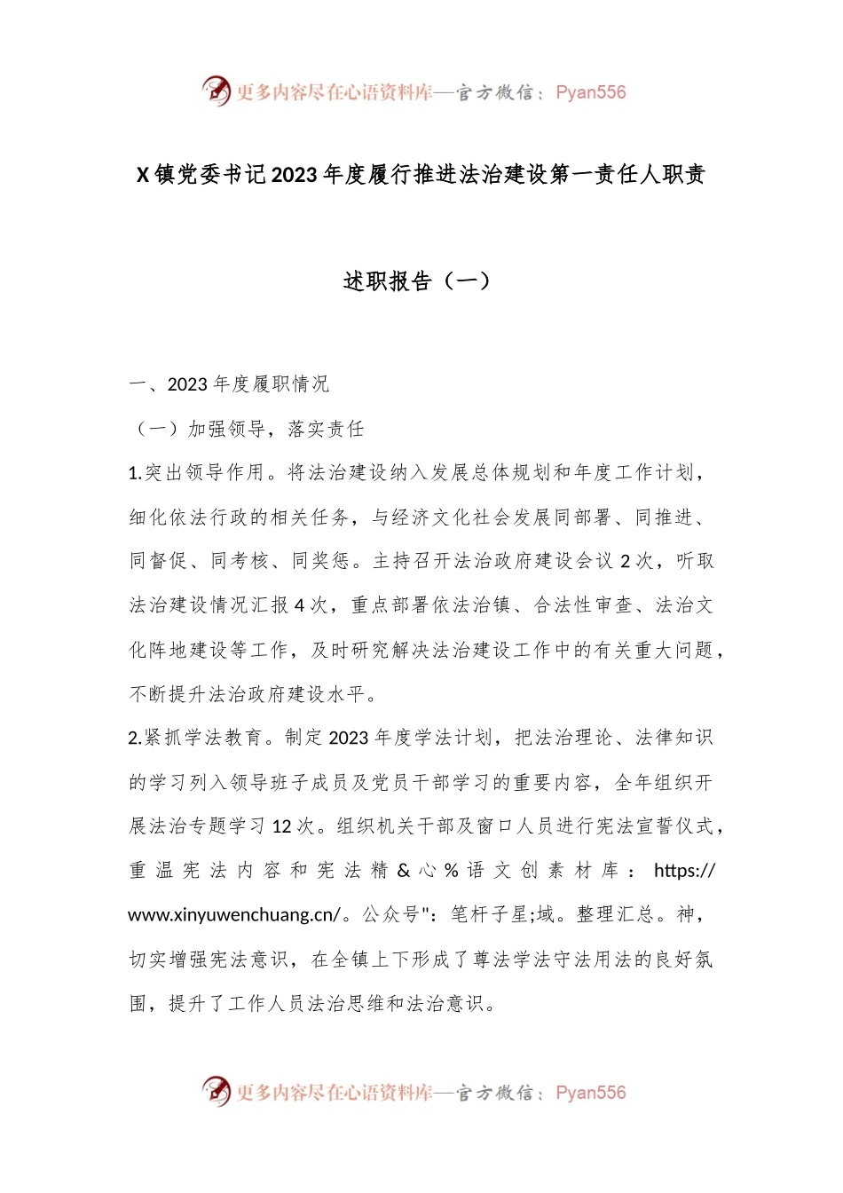 X镇党委书记2023年度履行推进法治建设第一责任人职责述职报告（一）.docx_第1页