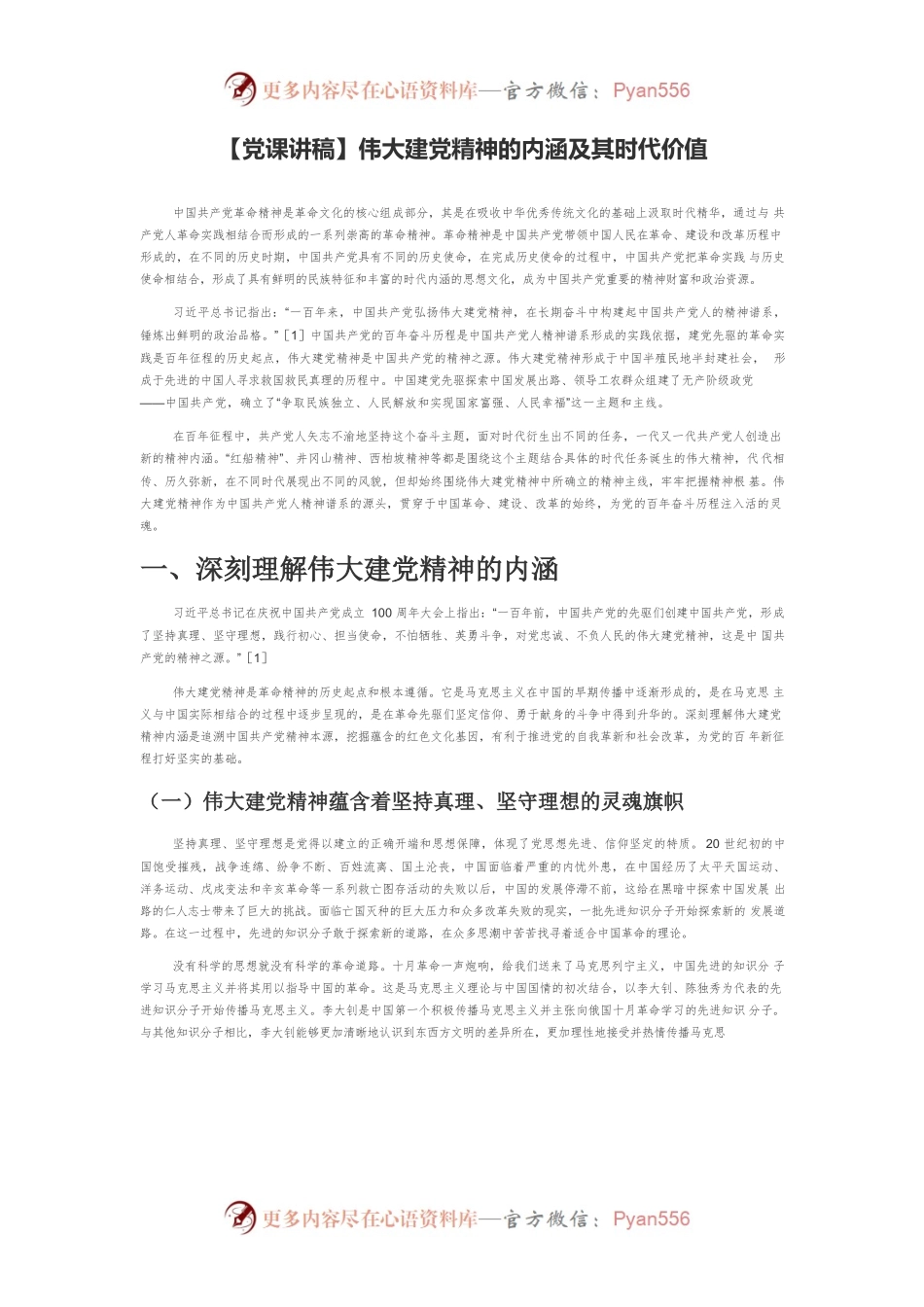 【党课讲稿】伟大建党精神的内涵及其时代价值.docx_第1页