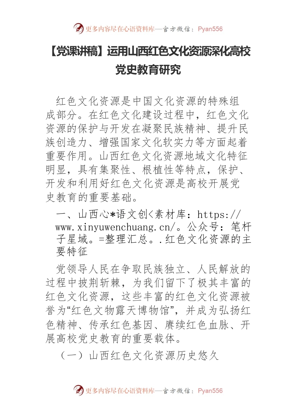 【党课讲稿】运用山西红色文化资源深化高校党史教育研究.docx_第1页