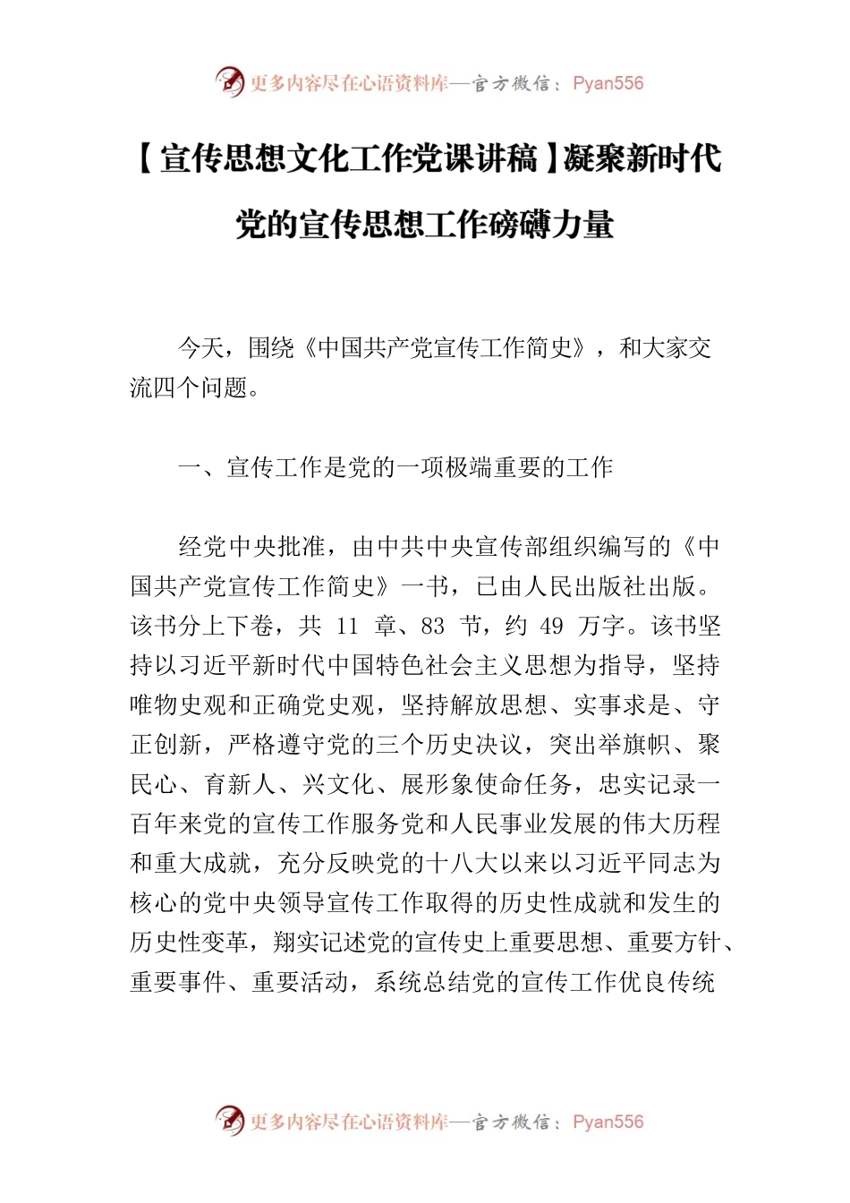 【宣传思想文化工作党课讲稿】凝聚新时代党的宣传思想工作磅礴力量.docx_第1页
