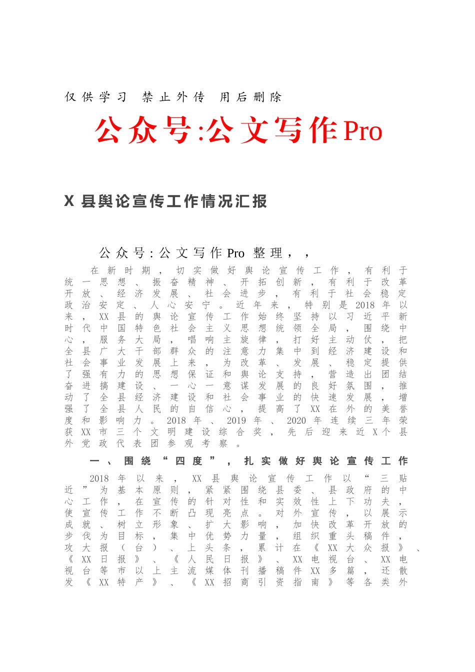 X县舆论宣传工作情况汇报.docx_第1页