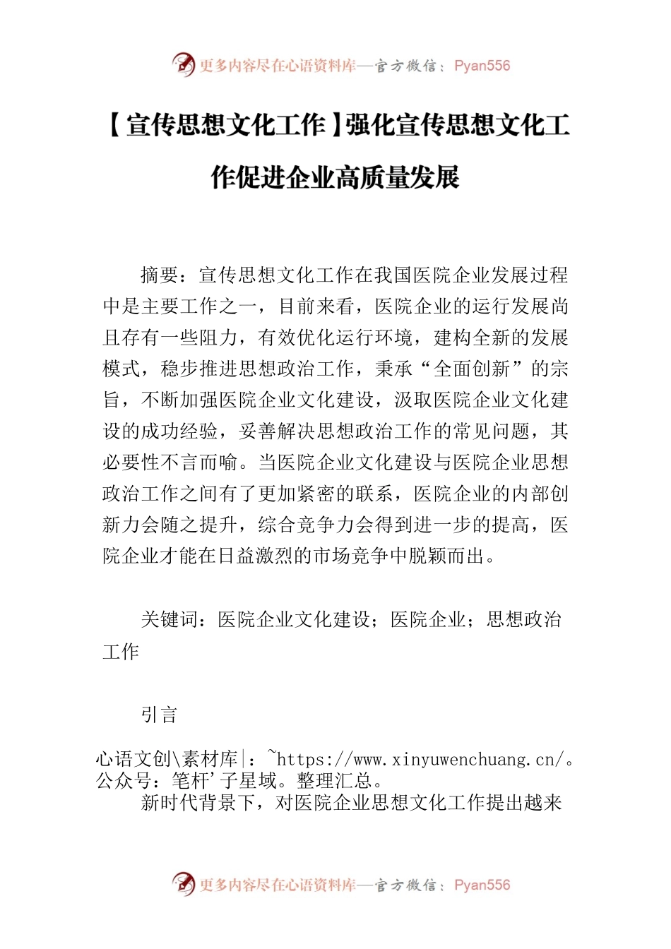 【宣传思想文化工作】强化宣传思想文化工作促进企业高质量发展.docx_第1页