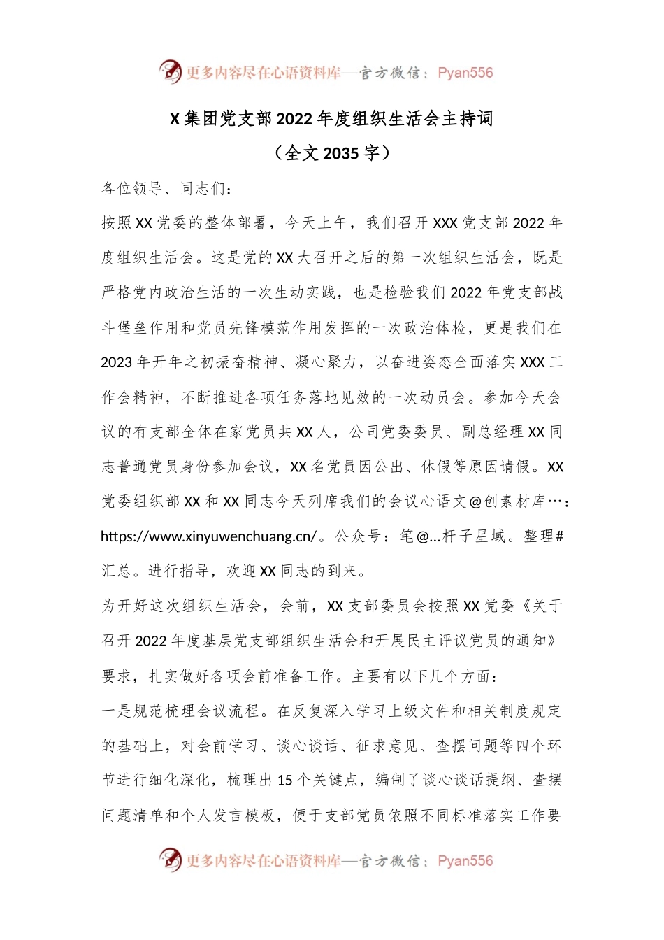 X集团党支部2022年度组织生活会主持词（全文2035字）.docx_第1页