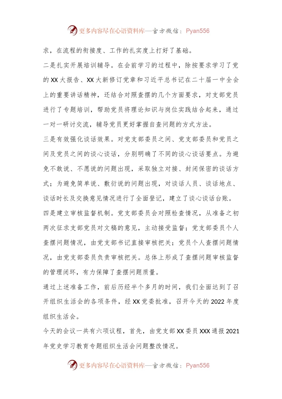 X集团党支部2022年度组织生活会主持词（全文2035字）.docx_第2页