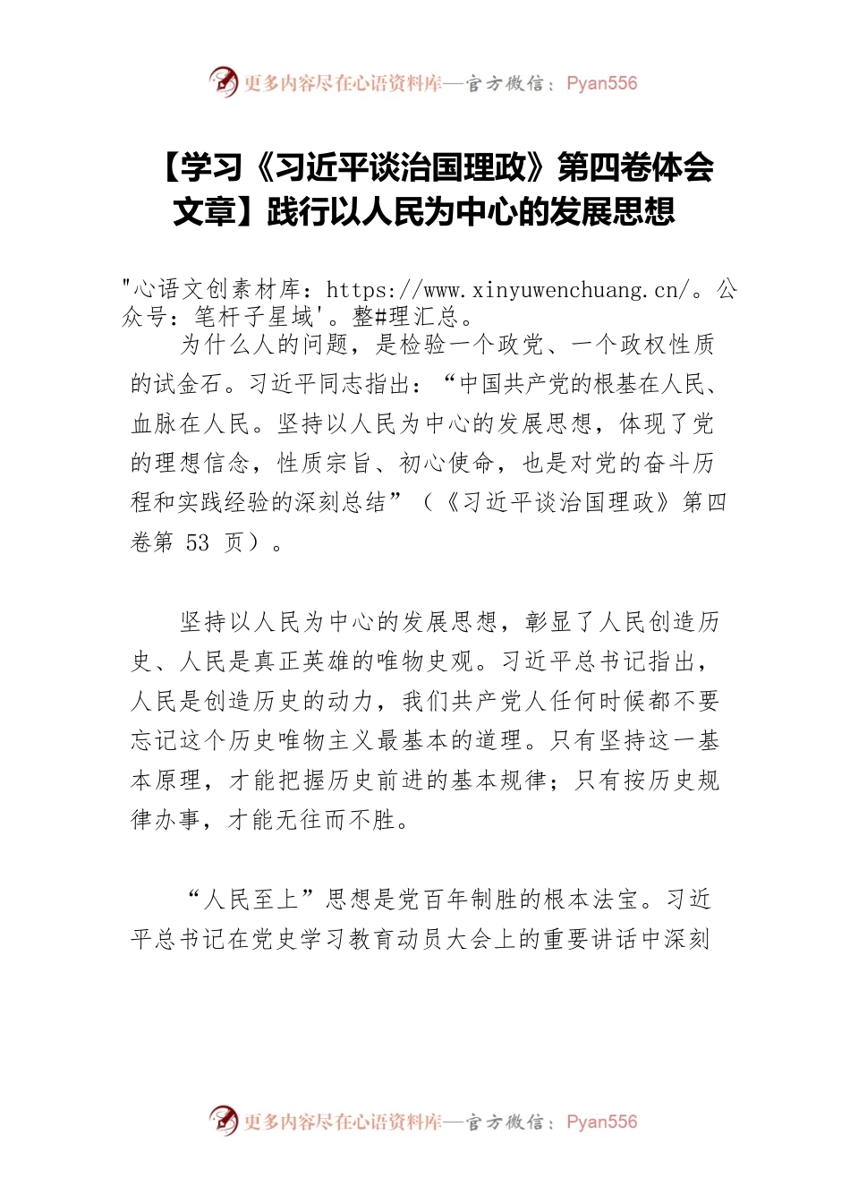 【学习《习近平谈治国理政》第四卷体会文章】践行以人民为中心的发展思想.docx_第1页