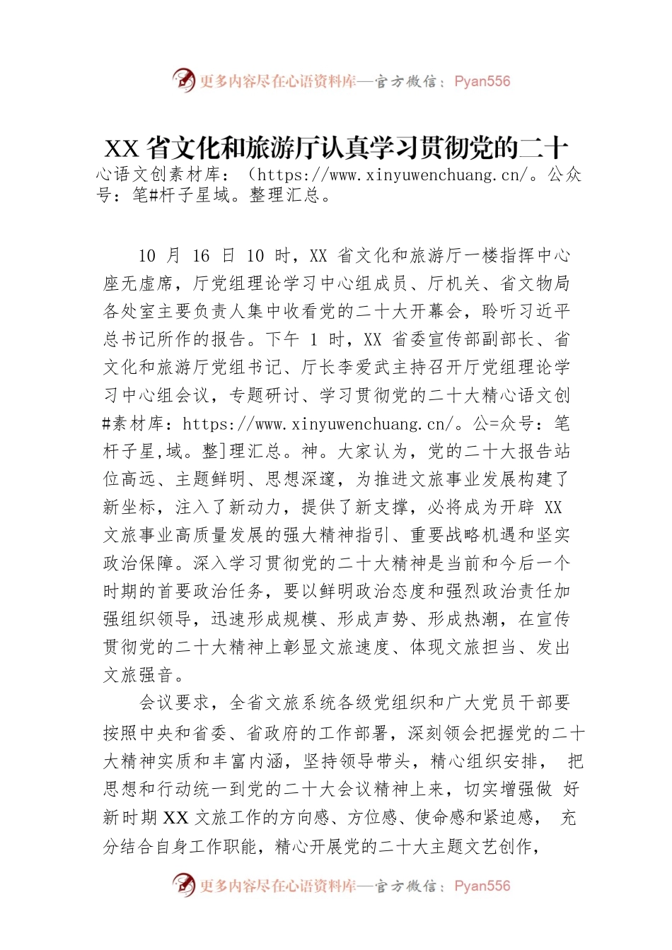 XX省文化和旅游厅认真学习贯彻党的二十大精神（20221017）.docx_第1页