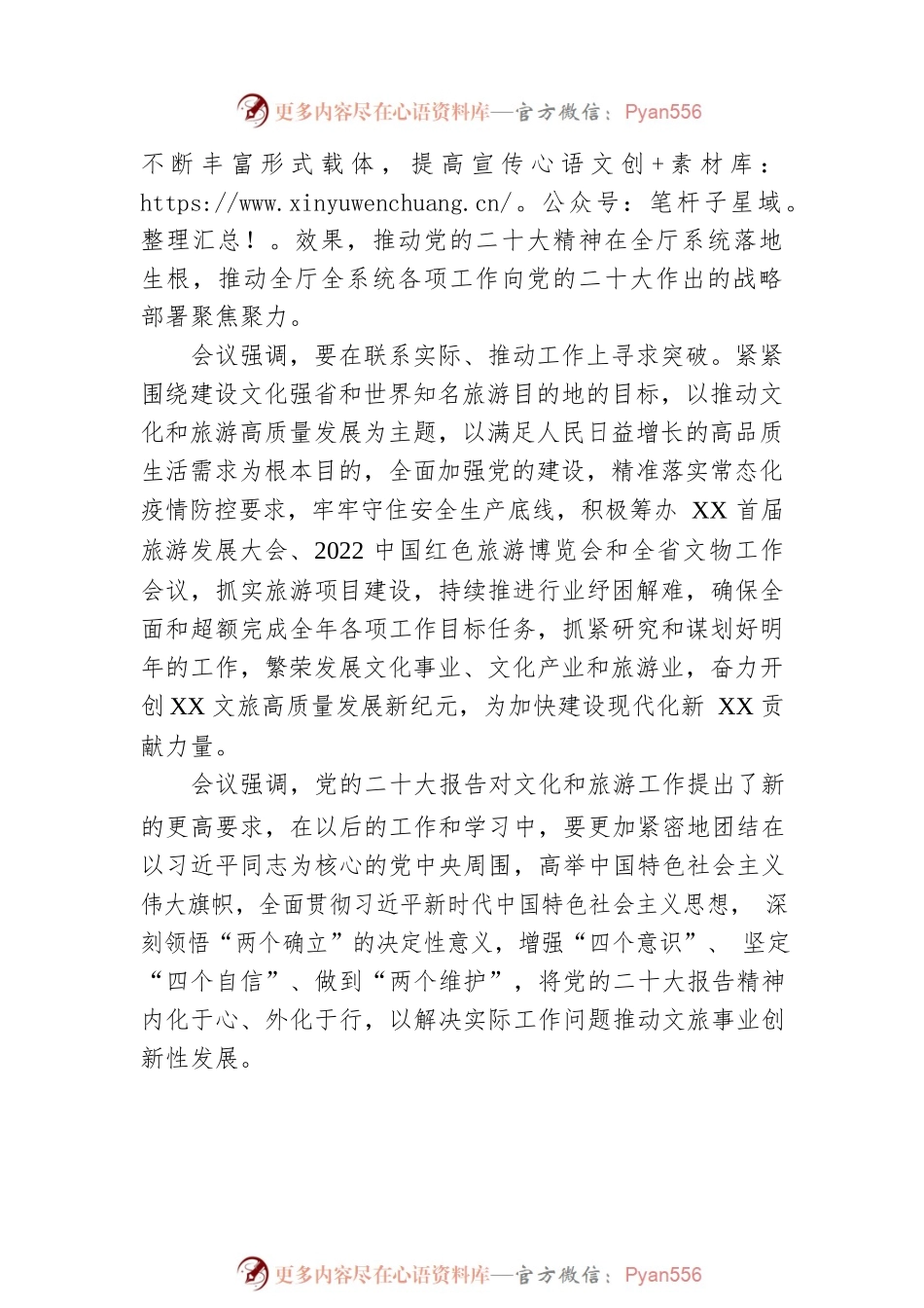 XX省文化和旅游厅认真学习贯彻党的二十大精神（20221017）.docx_第2页