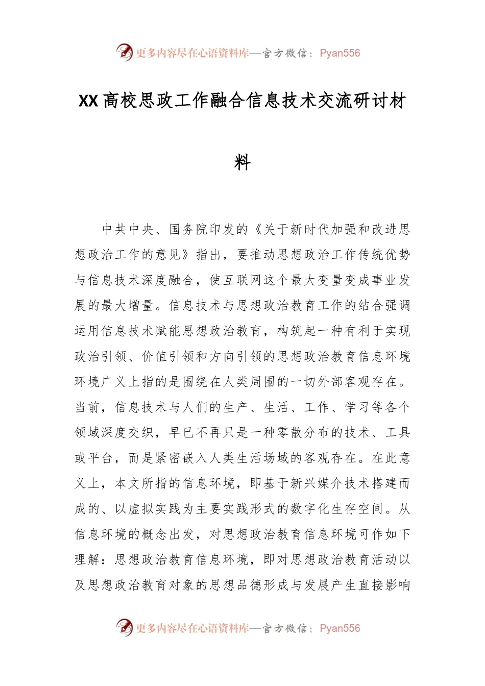 XX高校思政工作融合信息技术交流研讨材料.docx_第1页
