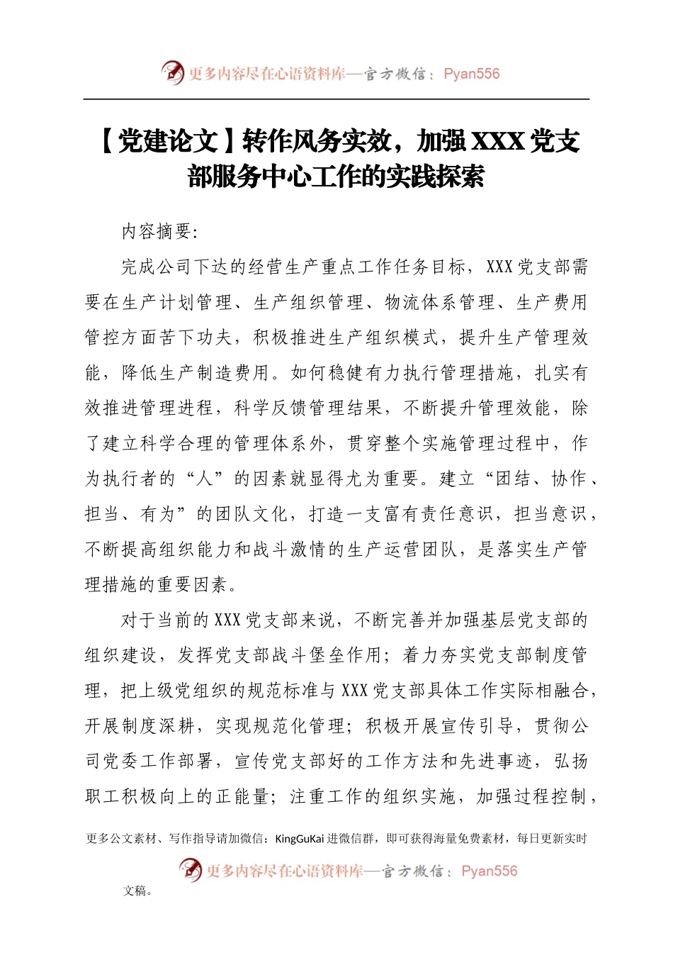【党建论文】转作风务实效，加强XXX党支部服务中心工作的实践探索.docx_第1页