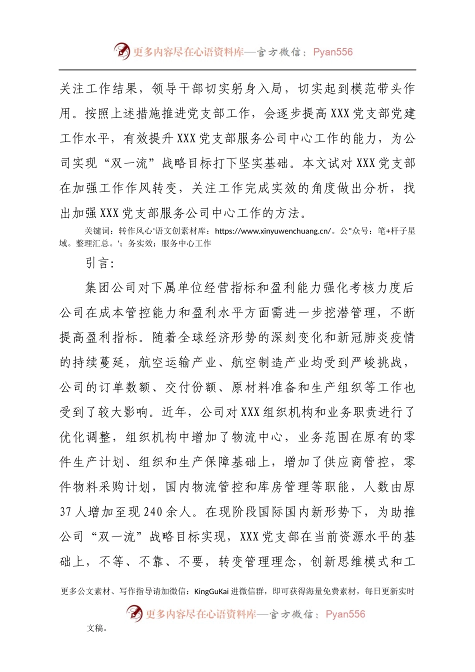【党建论文】转作风务实效，加强XXX党支部服务中心工作的实践探索.docx_第2页
