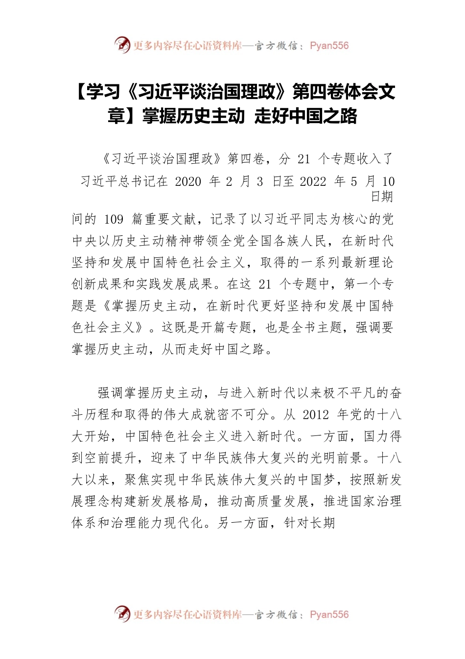 【学习《习近平谈治国理政》第四卷体会文章】掌握历史主动 走好中国之路.docx_第1页