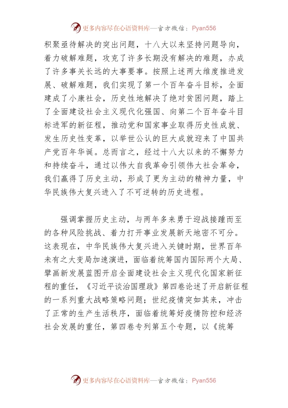 【学习《习近平谈治国理政》第四卷体会文章】掌握历史主动 走好中国之路.docx_第2页