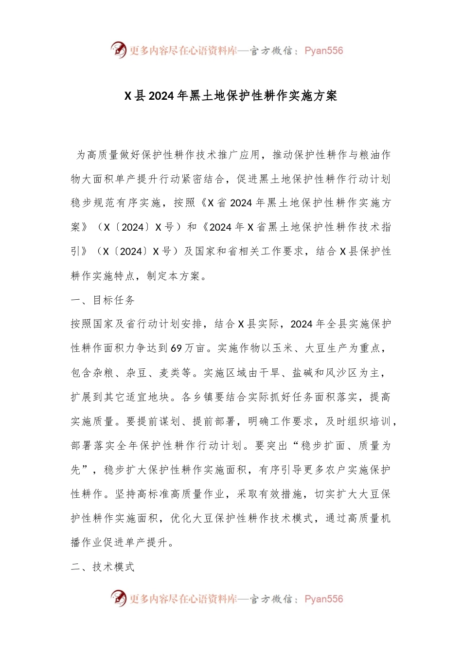 X县2024年黑土地保护性耕作实施方案.docx_第1页