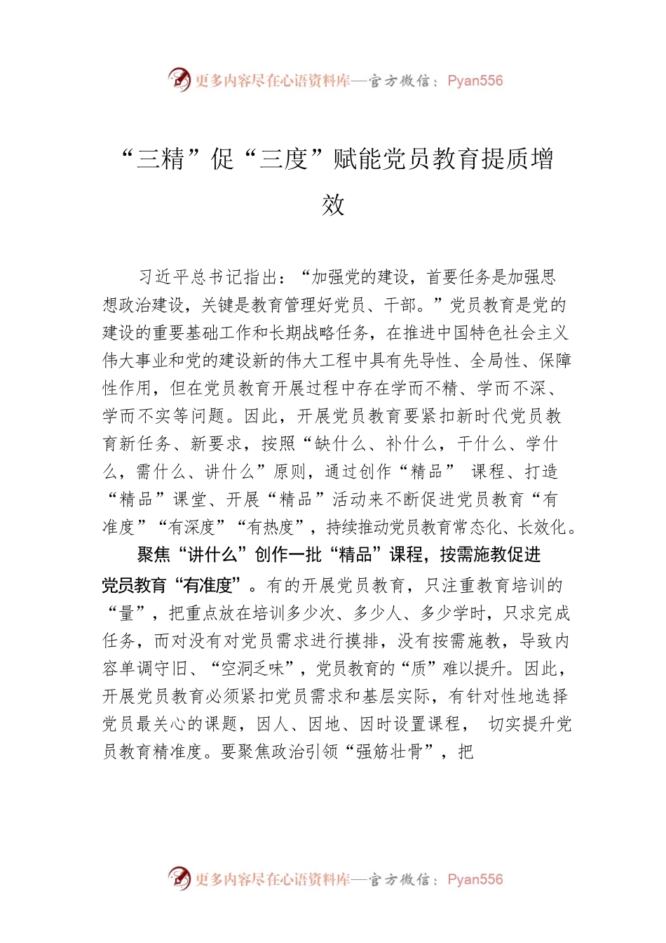 “三精”促“三度”赋能党员教育提质增效.docx_第1页