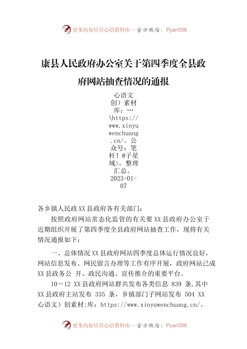 X县人民政府办公室关于第四季度全县政府网站抽查情况的通报.docx_第1页