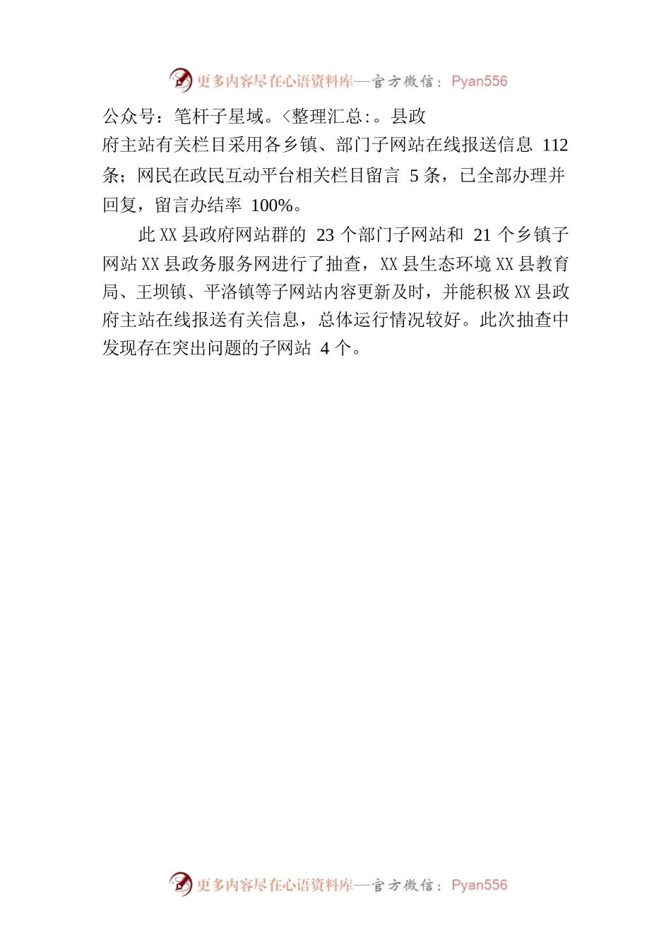 X县人民政府办公室关于第四季度全县政府网站抽查情况的通报.docx_第2页
