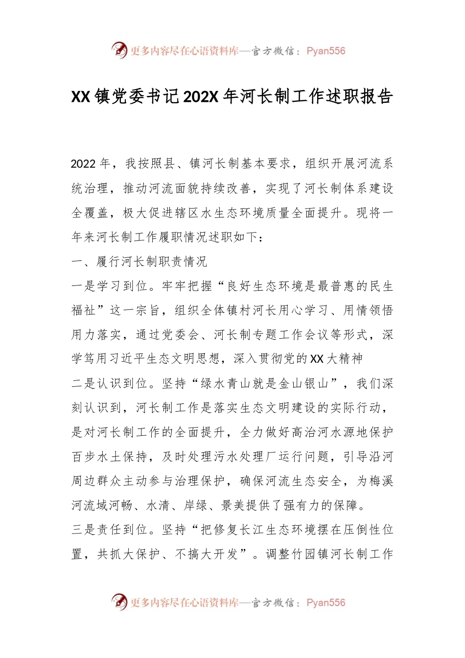 XX镇党委书记202X年河长制工作述职报告.docx_第1页