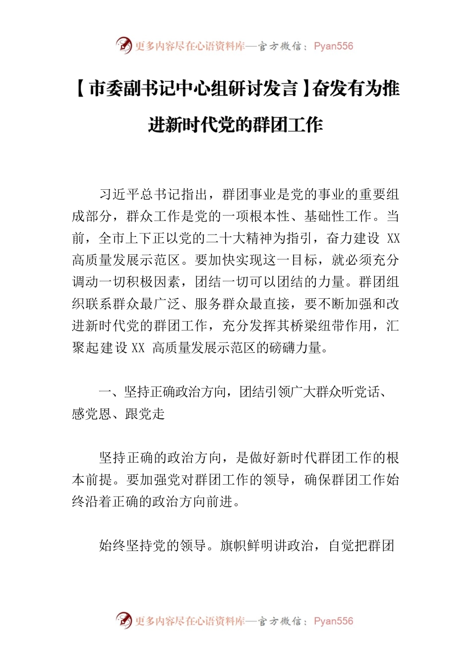 【市委副书记中心组研讨发言】奋发有为推进新时代党的群团工作.docx_第1页