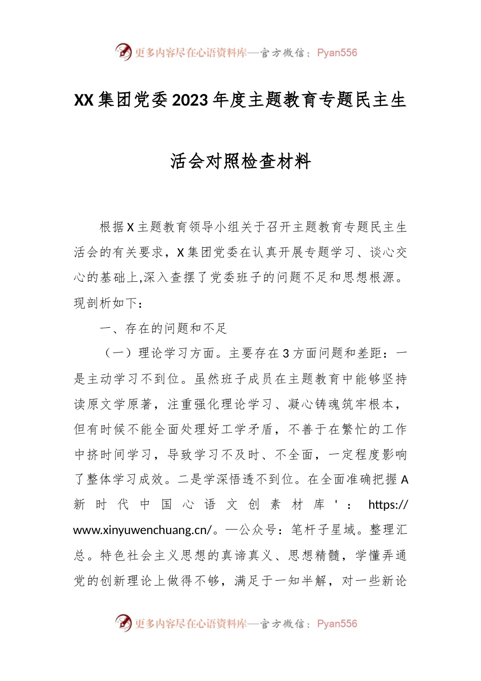 XX集团党委2023年度主题教育专题民主生活会对照检查材料.docx_第1页