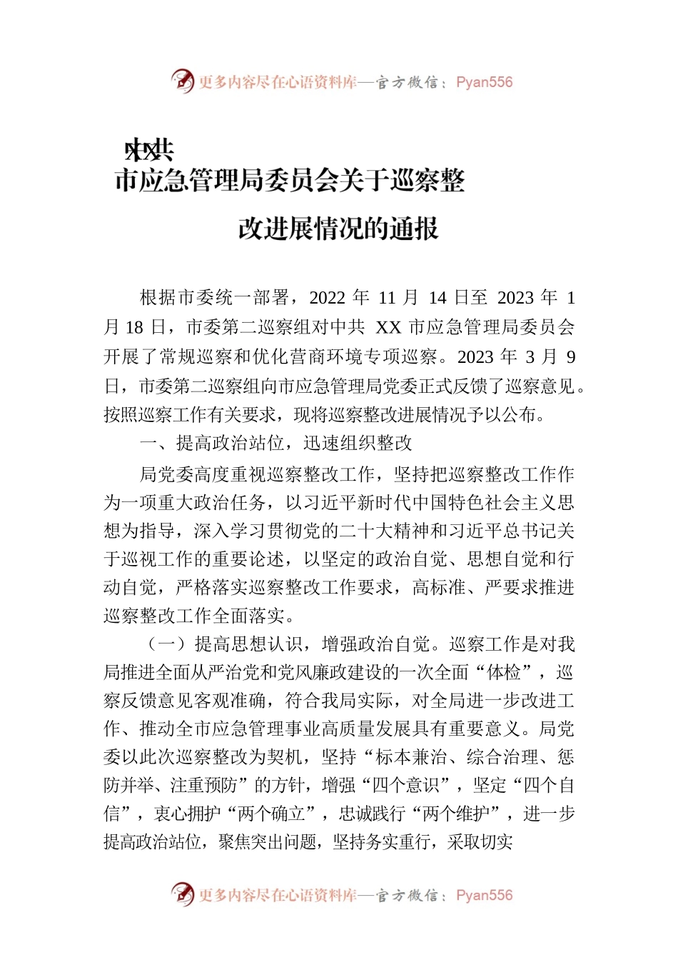 XX市应急管理局委员会关于巡察整改进展情况的通报（20230809）.docx_第1页