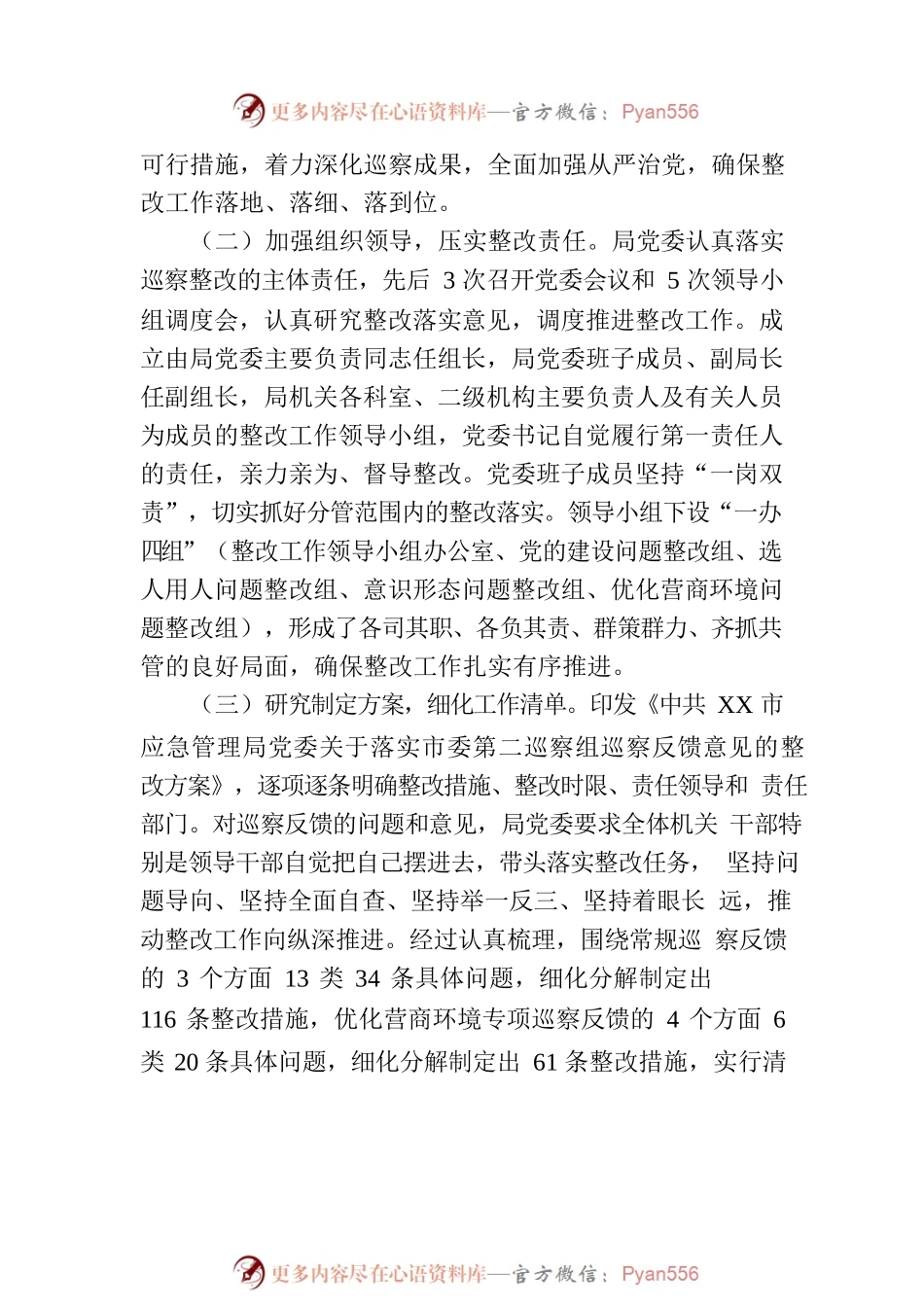 XX市应急管理局委员会关于巡察整改进展情况的通报（20230809）.docx_第2页